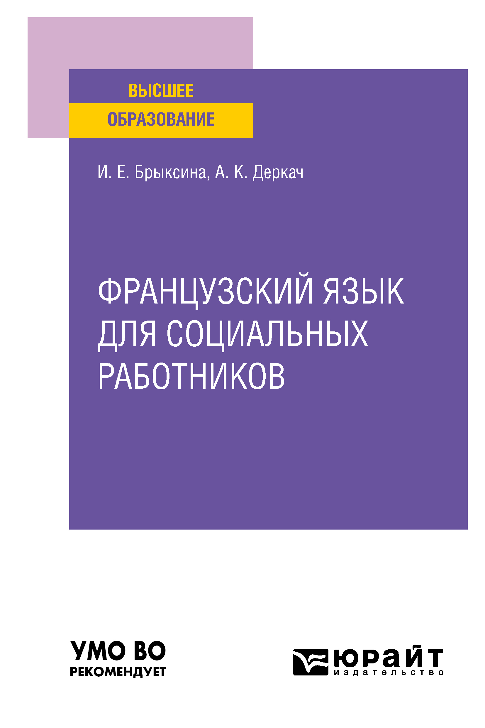 Обложка книги «Французский язык для социальных работников. Учебное пособие для вузов»