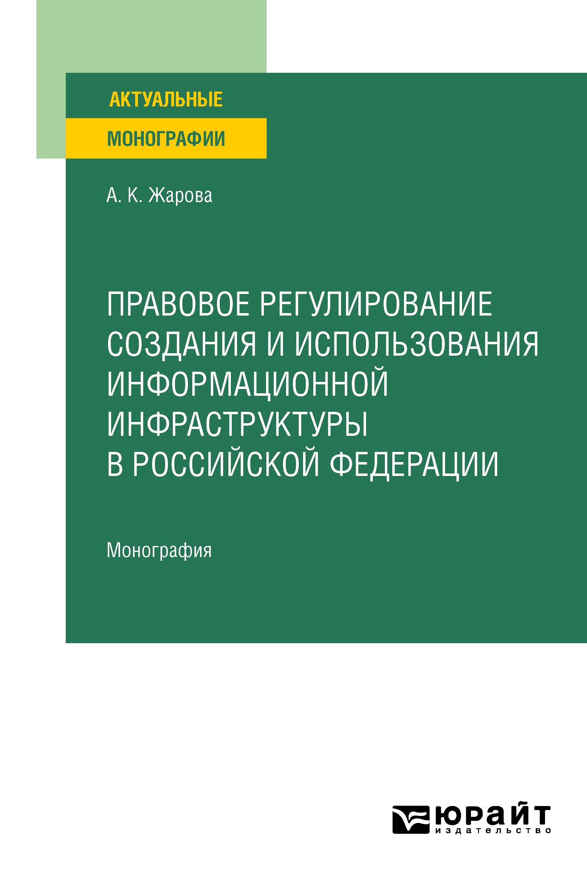Обложка книги «Правовое регулирование создания и использования информационной инфраструктуры в Российской Федерации. Монография»