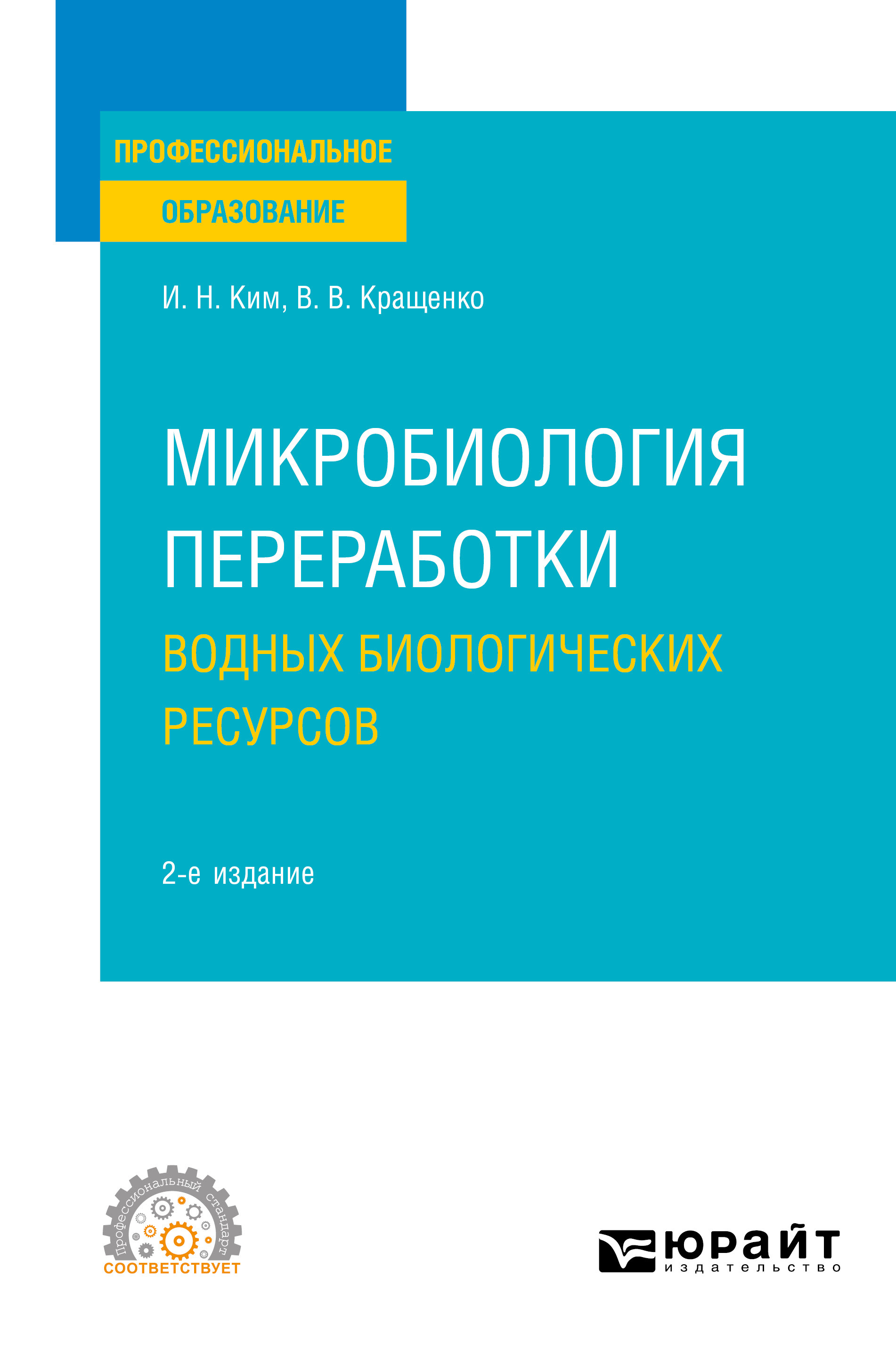 Обложка книги «Микробиология переработки водных биологических ресурсов 2-е изд. Учебное пособие для СПО»