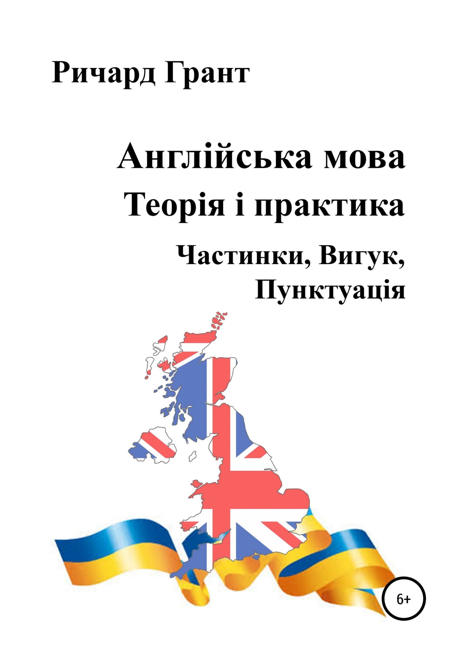 Обложка книги «Англійська мова. Теорія і практика. Частинки, Вигук, Пунктуація»