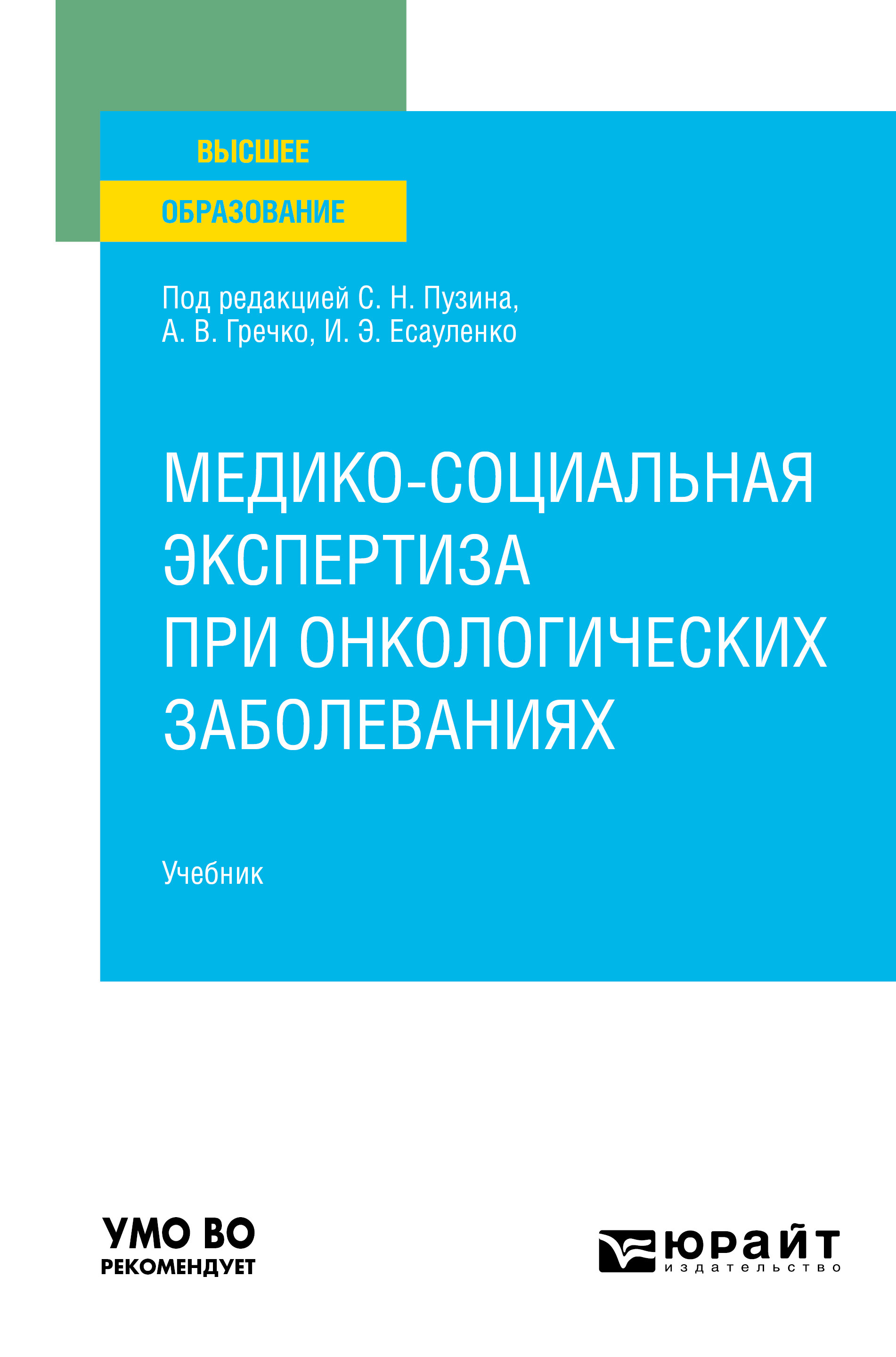Обложка книги «Медико-социальная экспертиза при онкологических заболеваниях. Учебник для вузов»