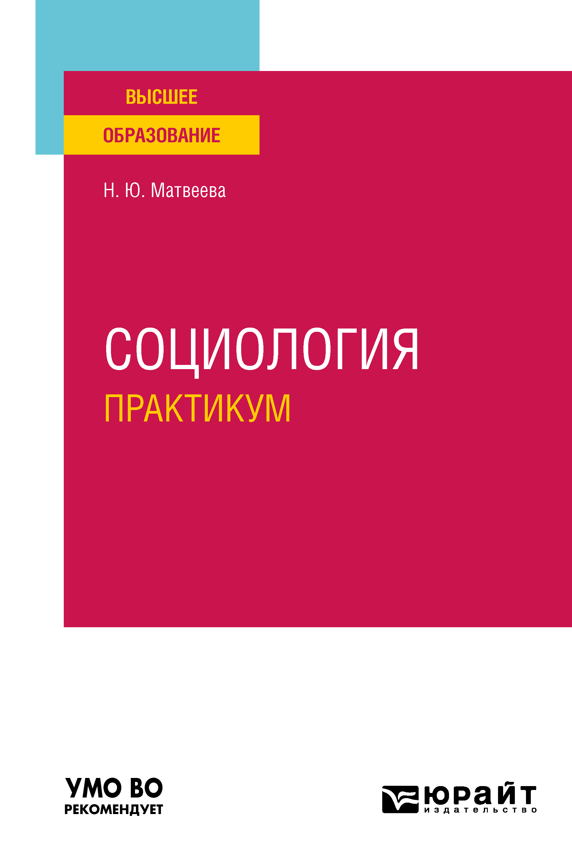 Обложка книги «Социология. Практикум. Учебное пособие для вузов»