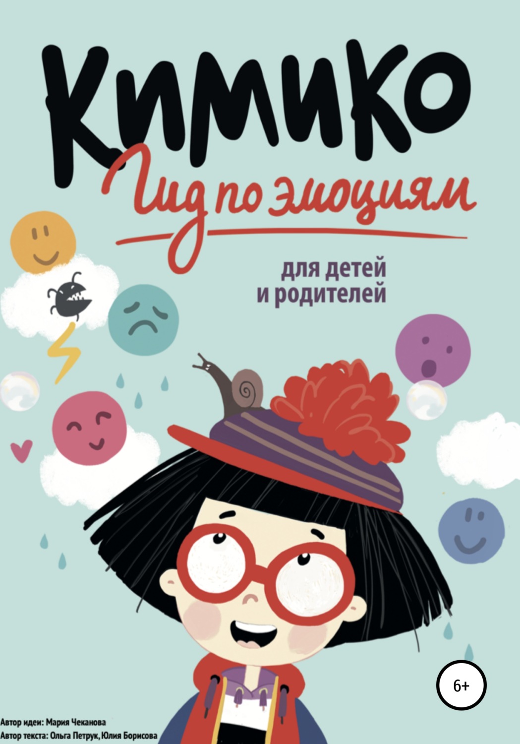 Обложка книги «Кимико. Гид по эмоциям для детей и родителей»