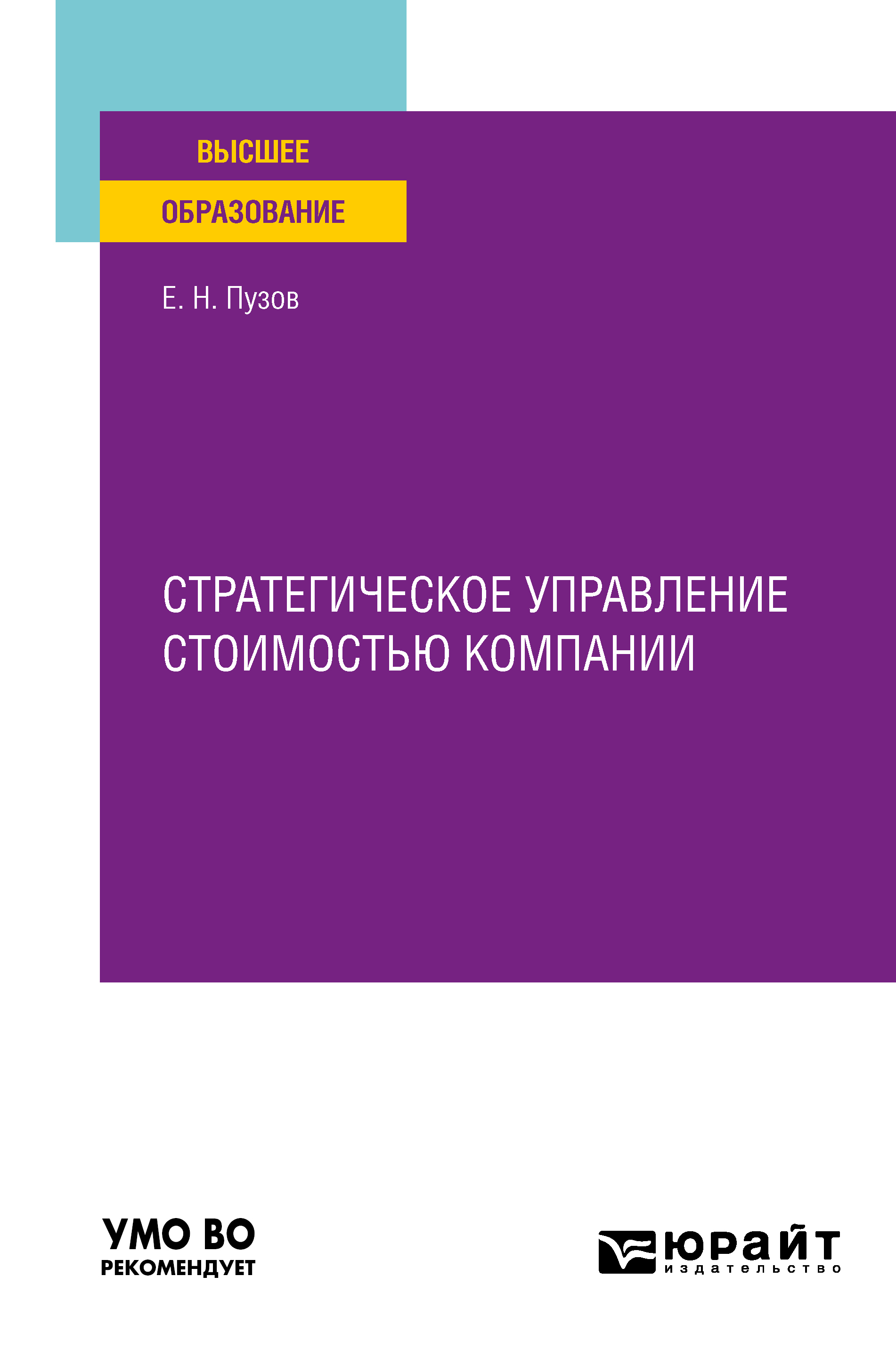 Обложка книги «Стратегическое управление стоимостью компании. Учебное пособие для вузов»