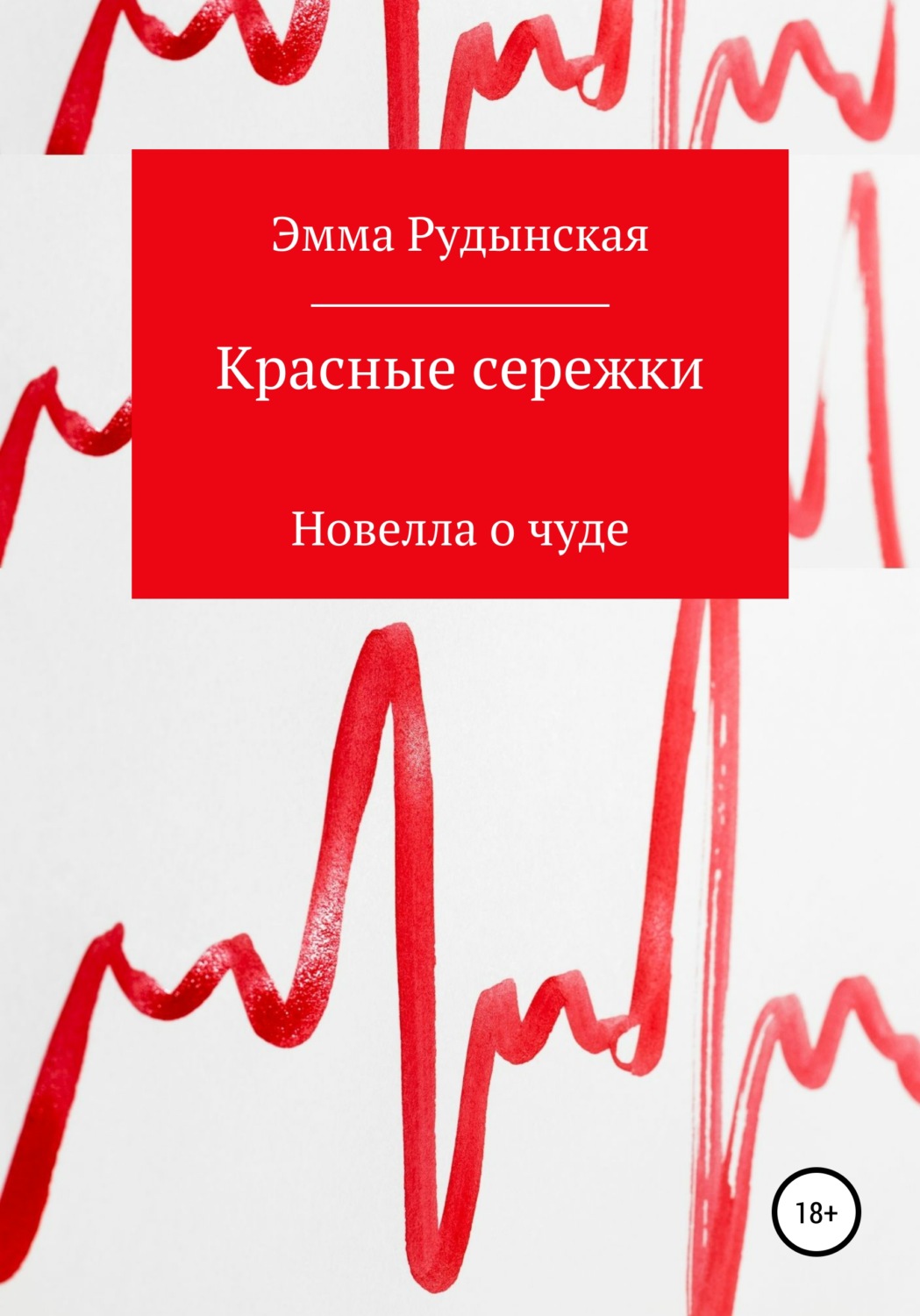 Обложка книги «Красные сережки»