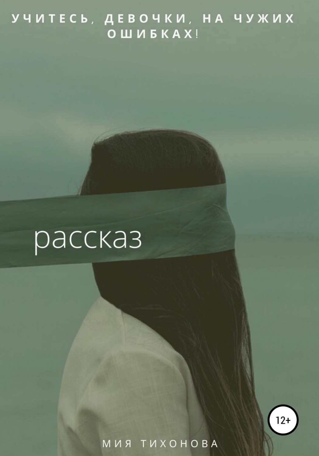 Обложка книги «Учитесь, девочки, на чужих ошибках!»