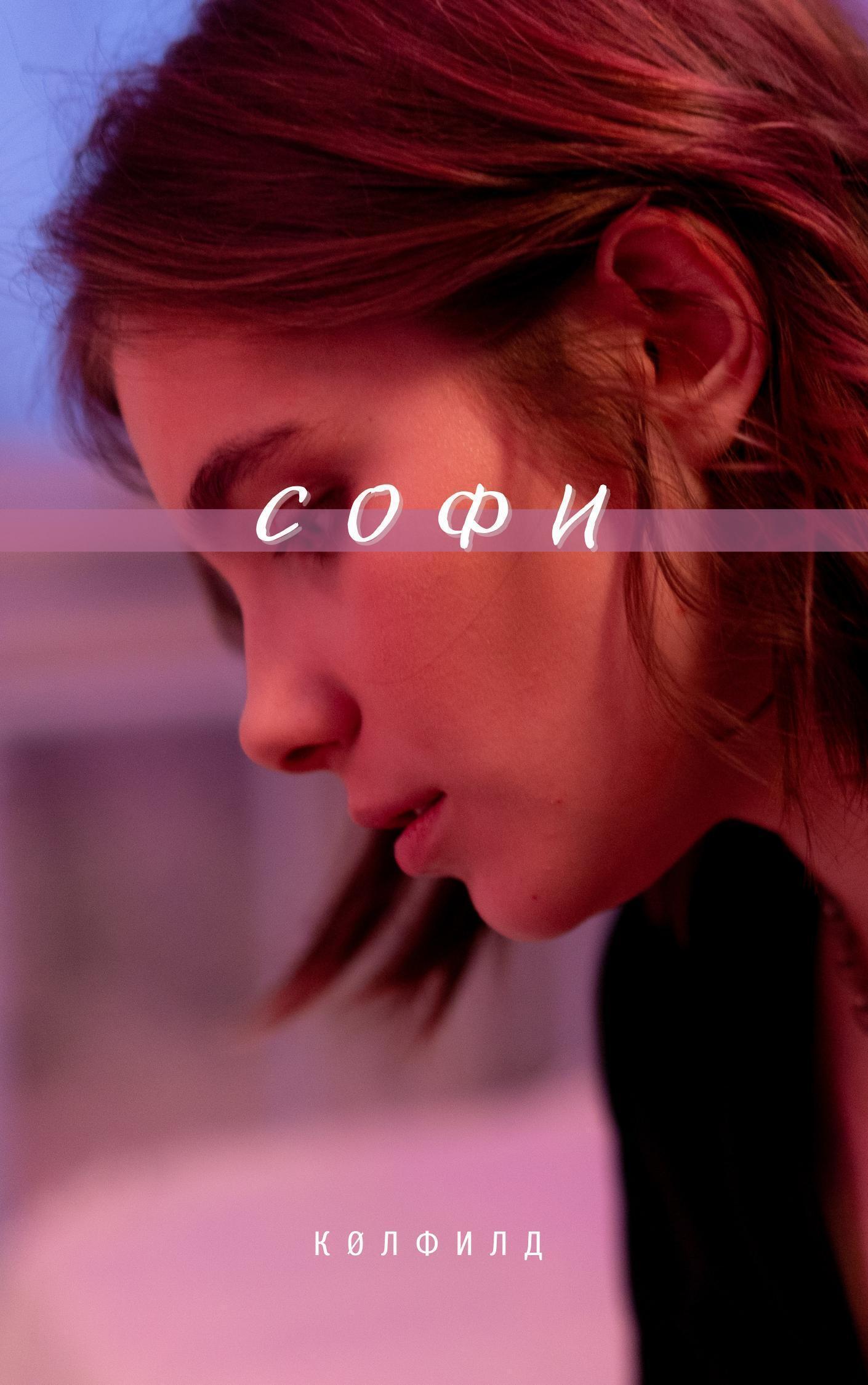 Обложка книги «Софи»