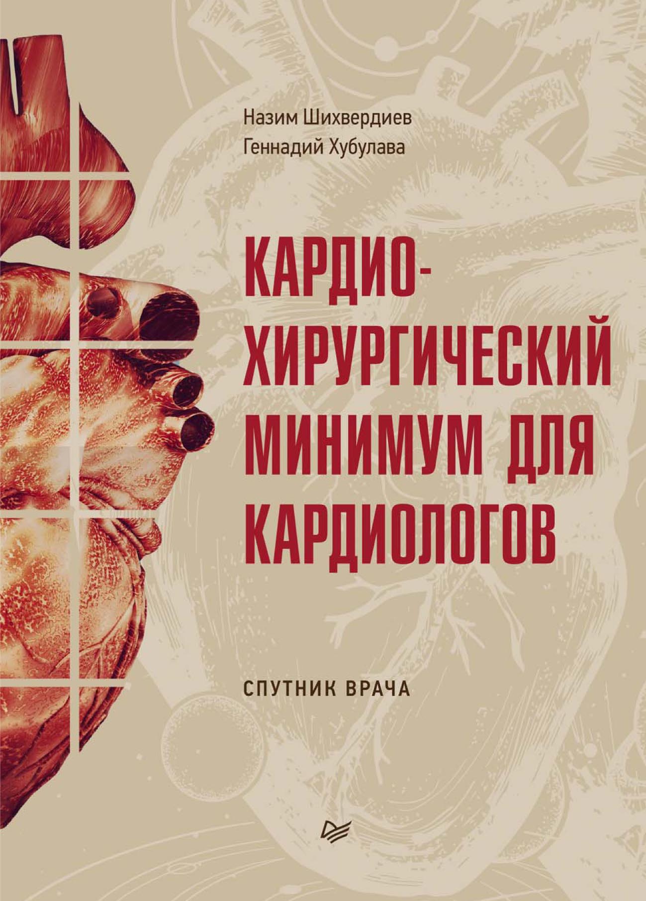 Обложка книги «Кардиохирургический минимум для кардиологов»