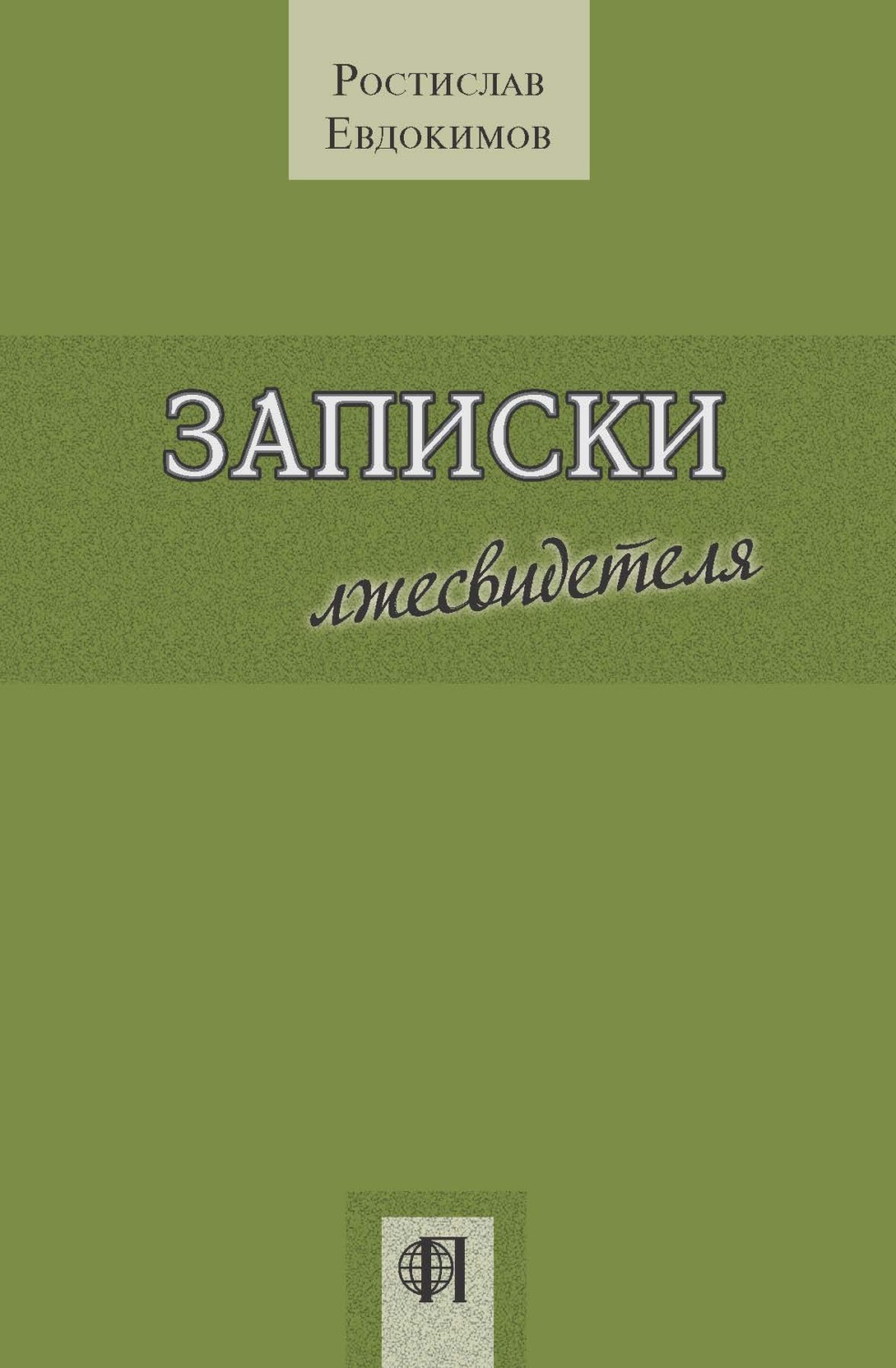 Обложка книги «Записки лжесвидетеля»