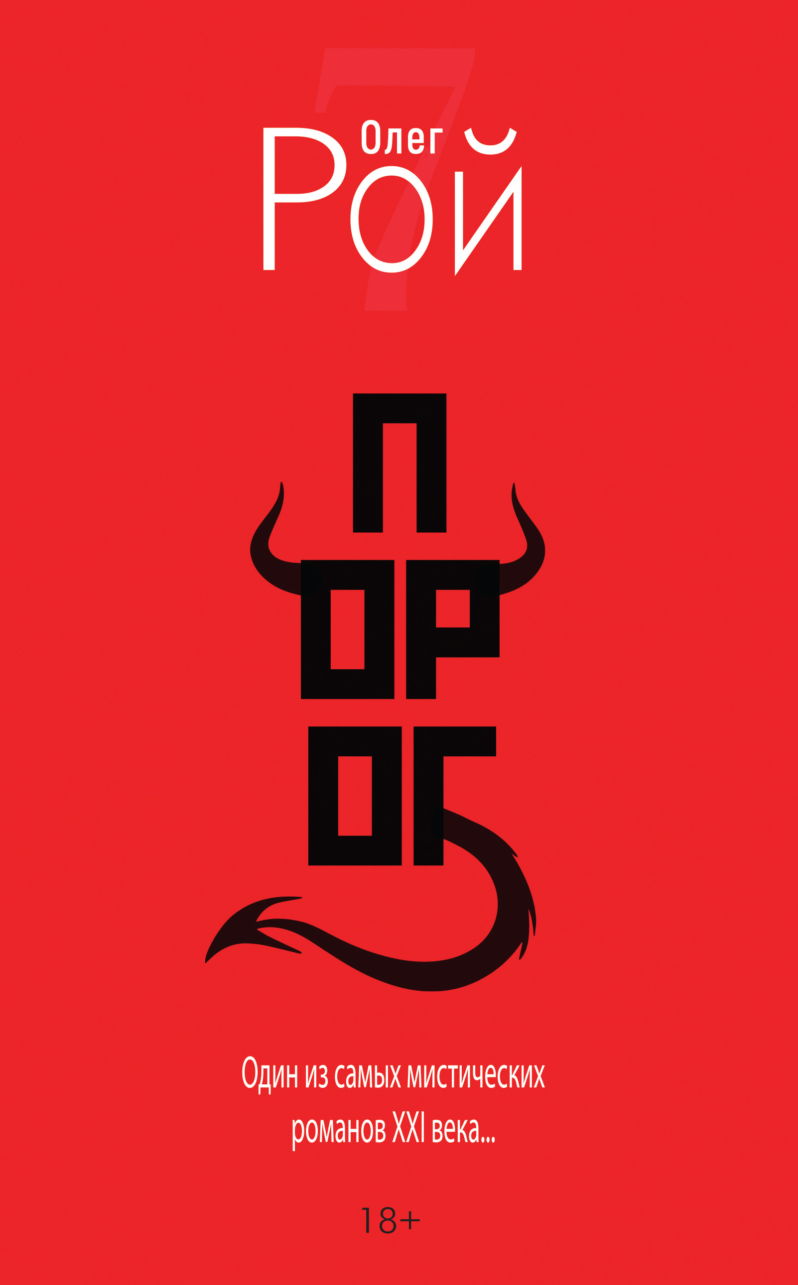 Обложка книги «Порог»