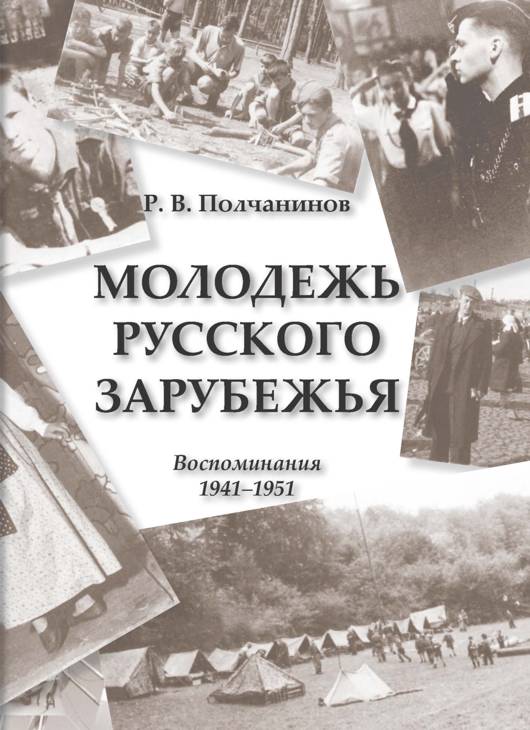 Обложка книги «Молодежь Русского Зарубежья. Воспоминания 1941–1951»