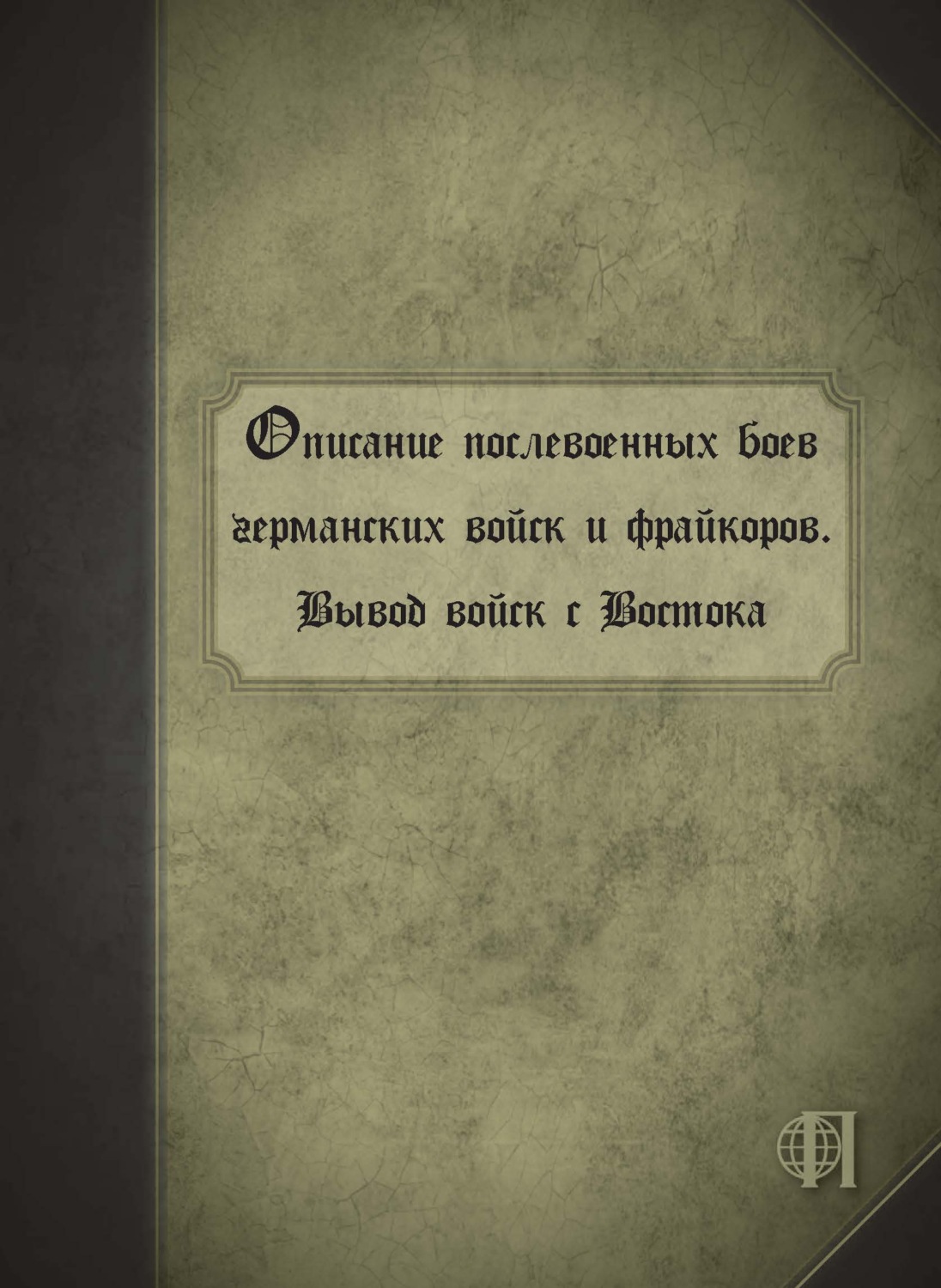 Обложка книги «Описание послевоенных боев германских войск и фрайкоров. Вывод войск с Востока»
