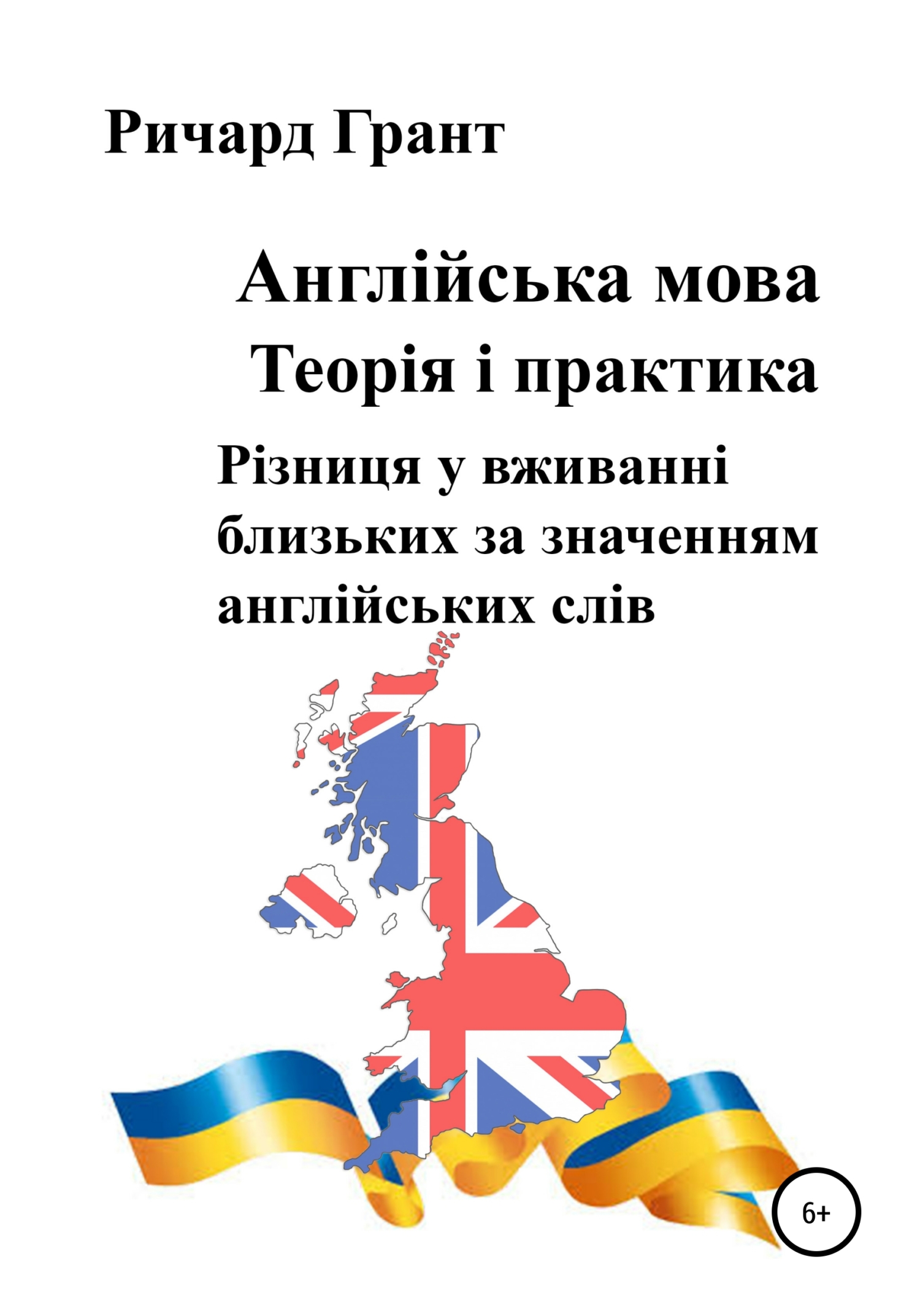 Обложка книги «Англійська мова. Теорія і практика. Різниця у вживанні близьких за значенням англійських слів»