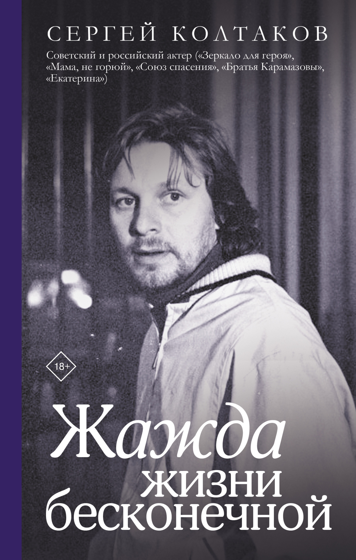Обложка книги «Жажда жизни бесконечной»