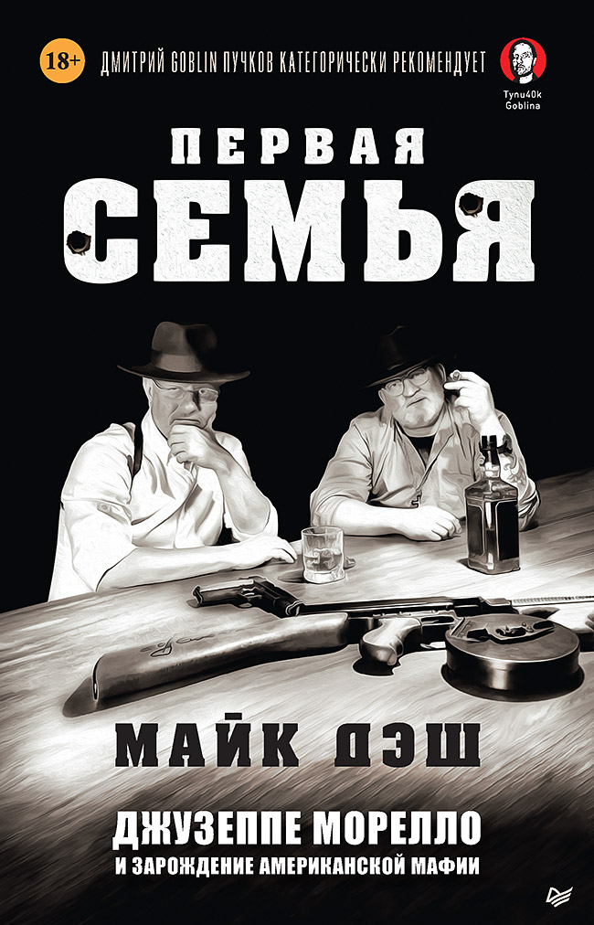 Обложка книги «Первая семья. Джузеппе Морелло и зарождение американской мафии. Предисловие Дмитрий Goblin Пучков»