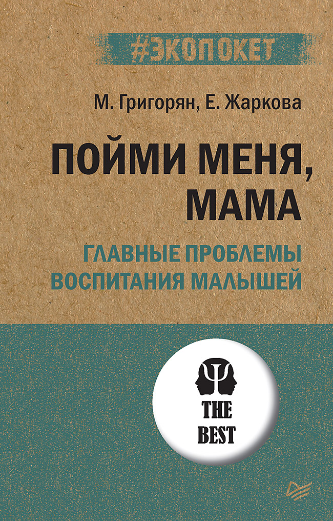 Обложка книги «Пойми меня, мама. Главные проблемы воспитания малышей»