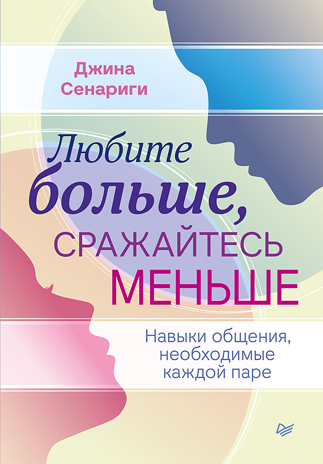 Обложка книги «Любите больше, сражайтесь меньше. Навыки общения, необходимые каждой паре»