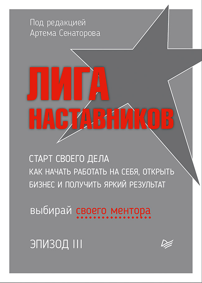 Обложка книги «Лига Наставников. Эпизод III. Cтарт своего дела. Как начать работать на себя, открыть бизнес и получить яркий результат»