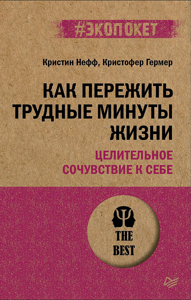 Обложка книги «Как пережить трудные минуты жизни. Целительное сочувствие к себе»