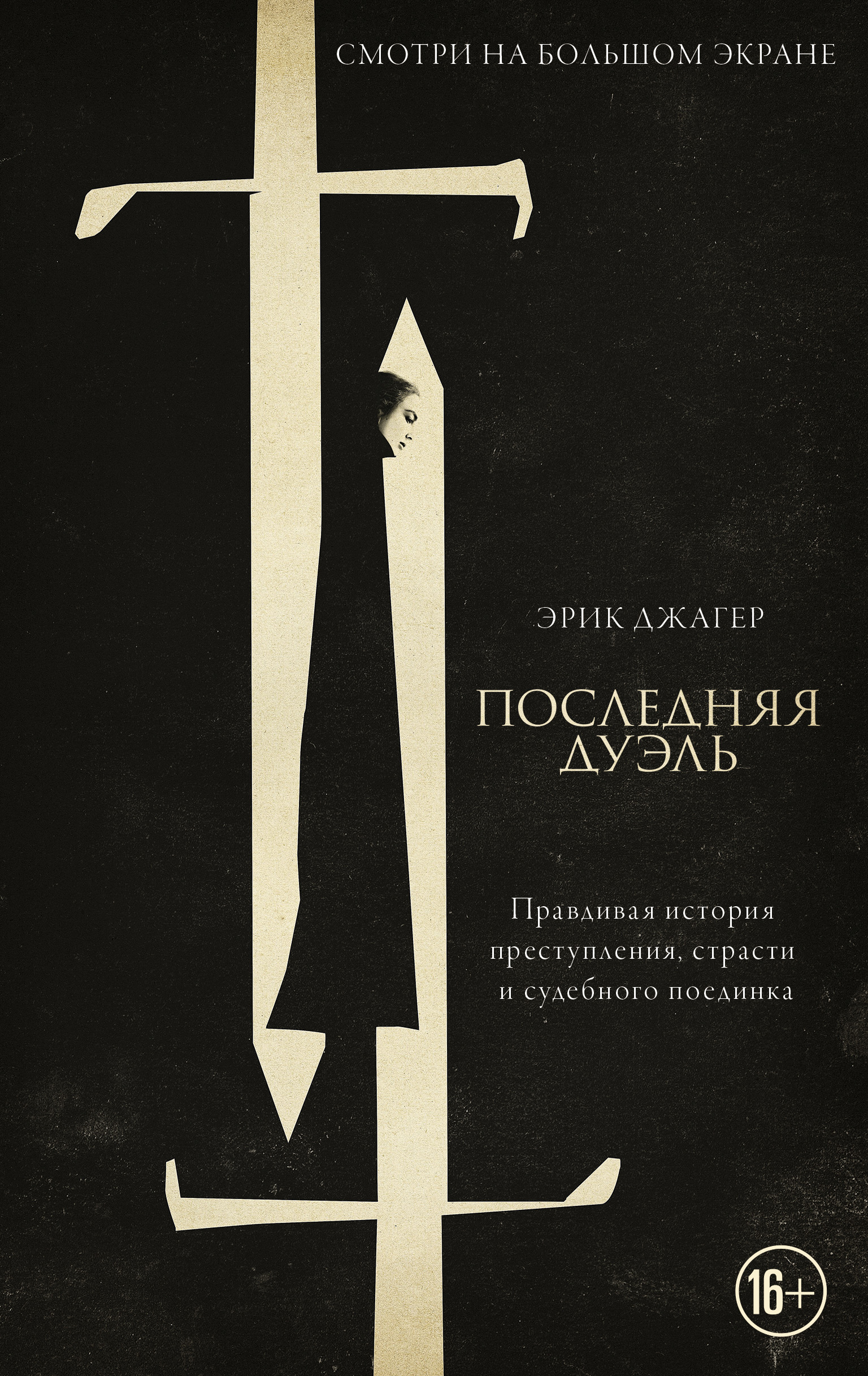 Обложка книги «Последняя дуэль. Правдивая история преступления, страсти и судебного поединка»
