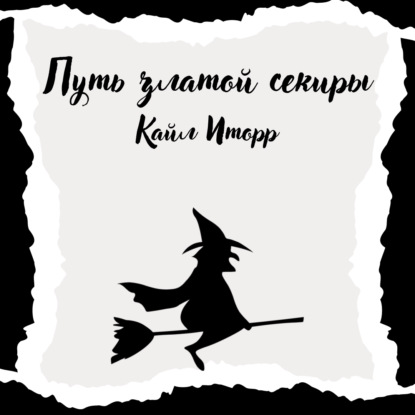 Обложка книги «Путь златой секиры»