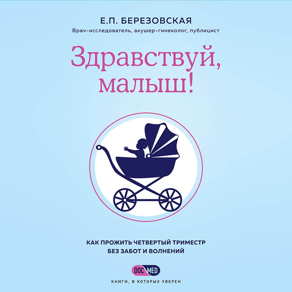 Обложка книги «Здравствуй, малыш! Как прожить четвертый триместр без забот и волнений»