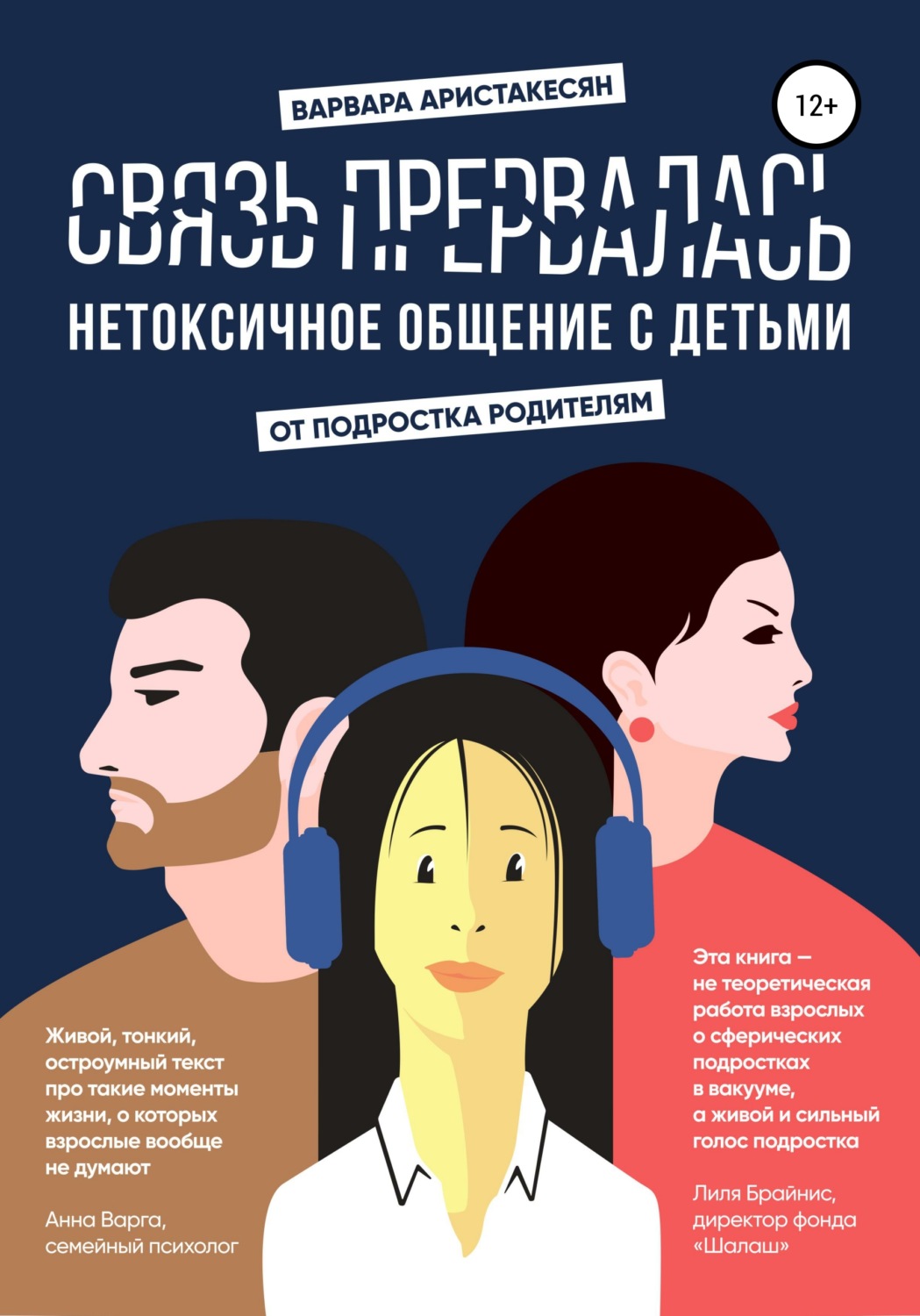 Обложка книги «Связь прервалась. Нетоксичное общение с детьми»