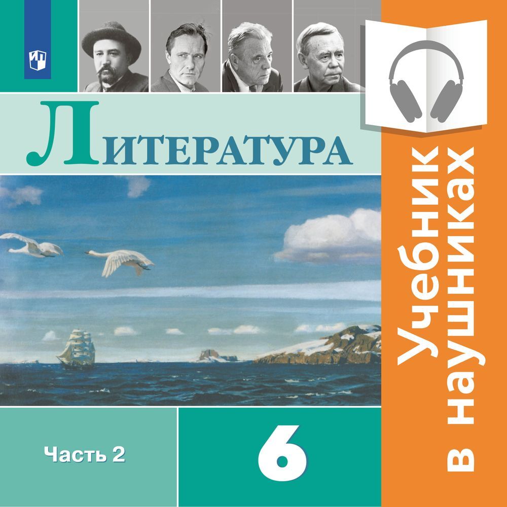 Обложка книги «Литература. 6 класс. В 2 частях. Часть 2 (аудиоучебник)»