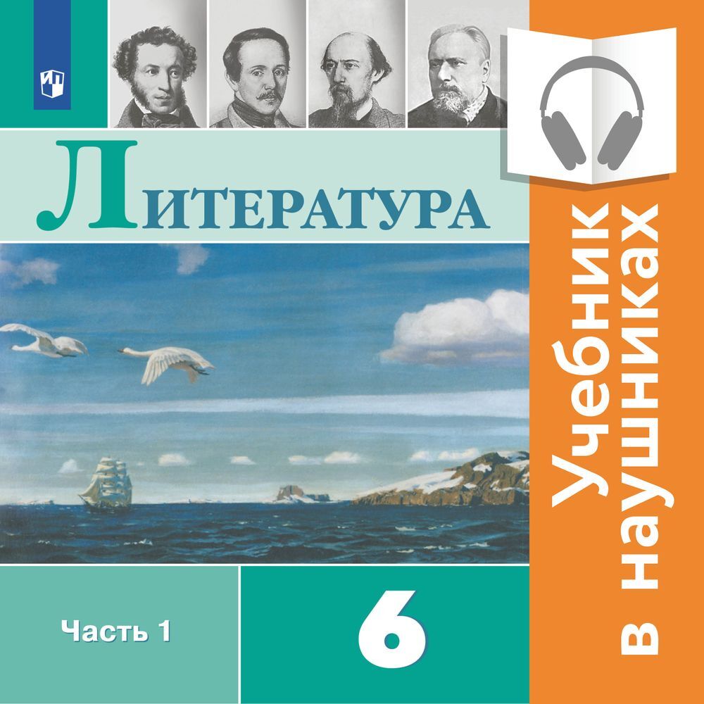 Обложка книги «Литература. 6 класс. В 2 частях. Часть 1 (аудиоучебник)»