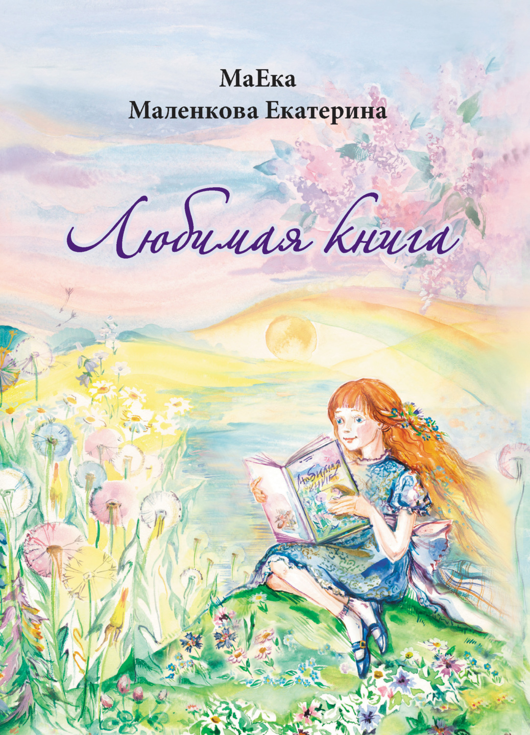 Обложка книги «Любимая книга»