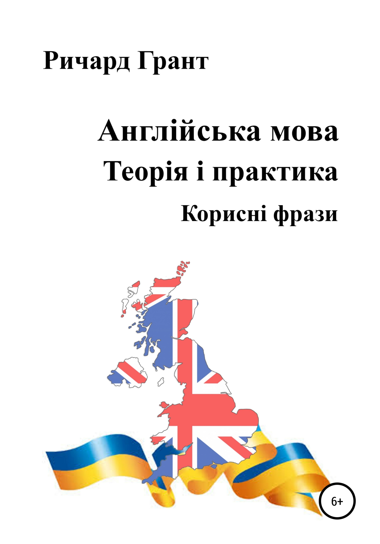 Обложка книги «Англійська мова. Теорія і практика. Корисні фрази»