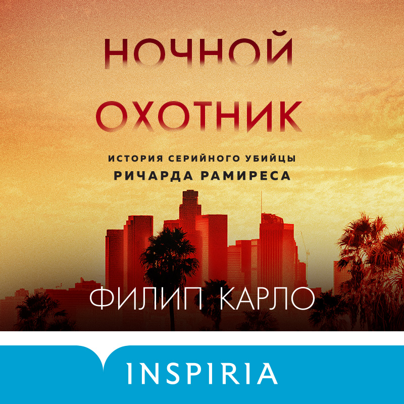 Обложка книги «Ночной охотник. История серийного убийцы Ричарда Рамиреса»