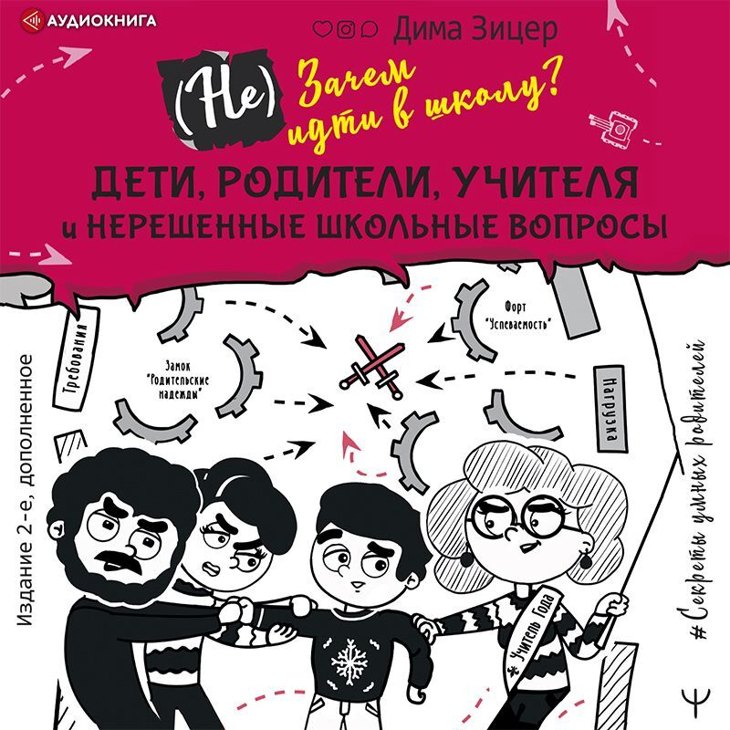 Обложка книги «(Не) Зачем идти в школу? Дети, родители, учителя и нерешенные школьные вопросы»