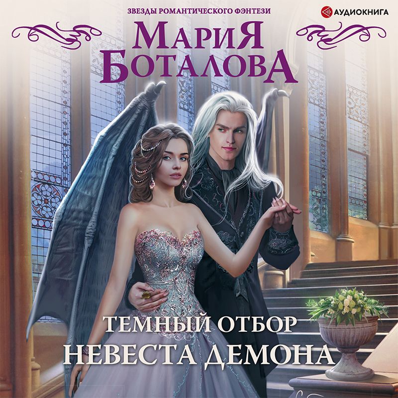 Обложка книги «Темный отбор. Невеста демона»