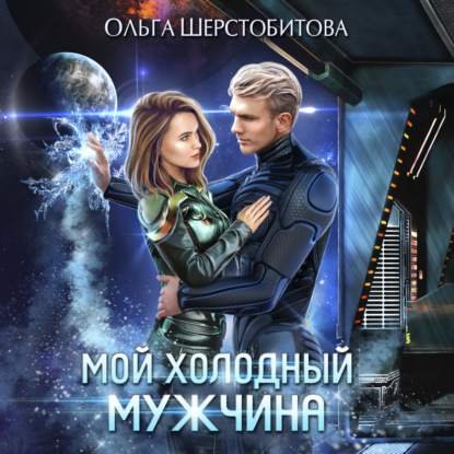 Обложка книги «Мой холодный мужчина»
