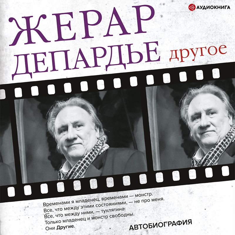 Обложка книги «Другое. Автобиография»