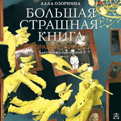Обложка книги «Призраки из прошлого и другие ужасные истории»