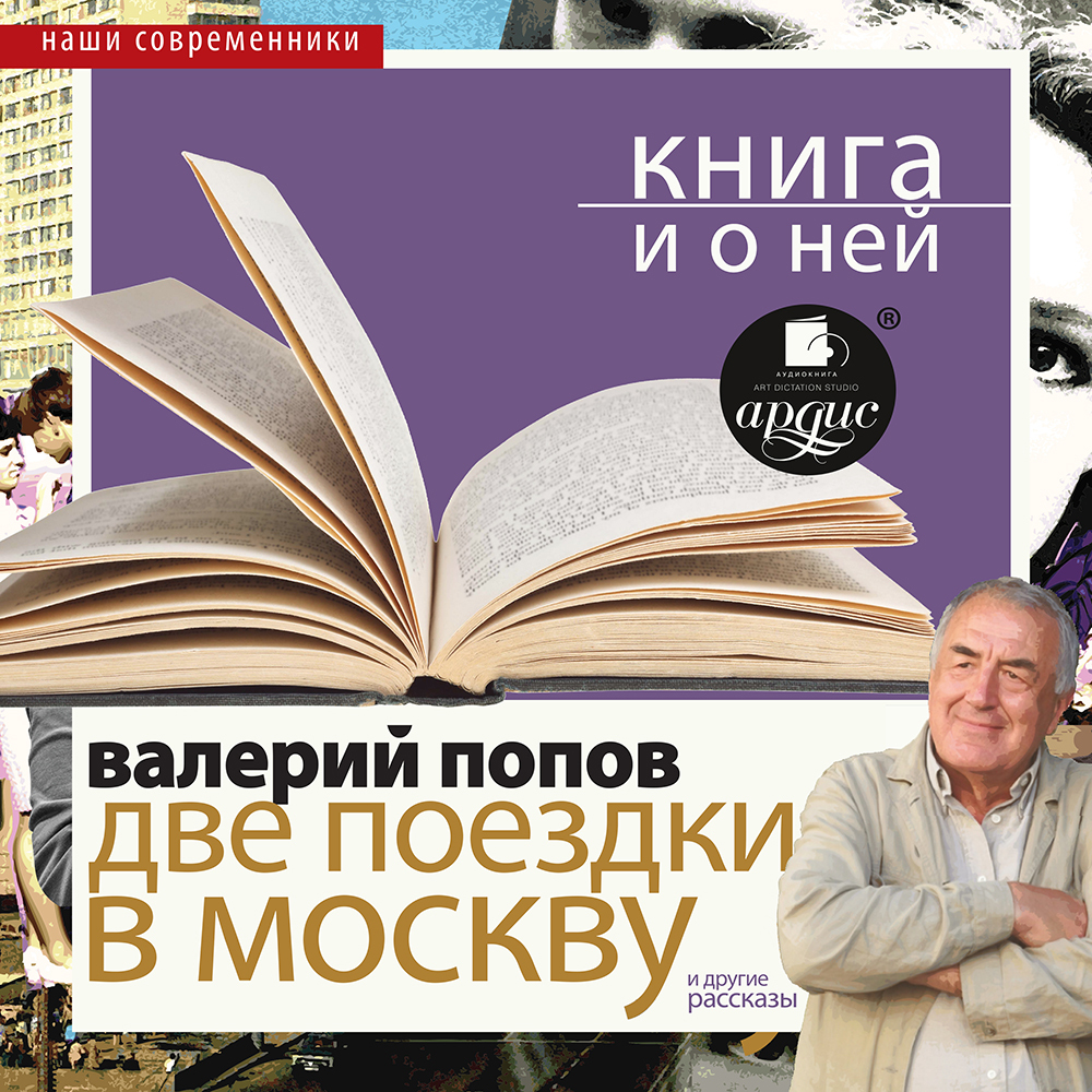 Обложка книги ««Две поездки в Москву. Повести и рассказы» + Книга о ней»