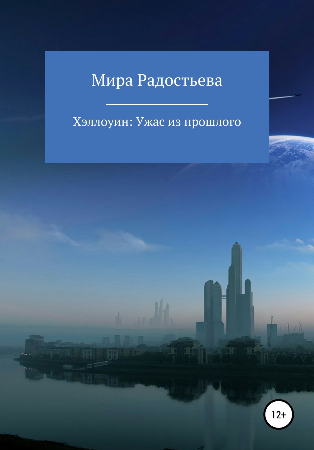 Обложка книги «Хэллоуин: ужас из прошлого»