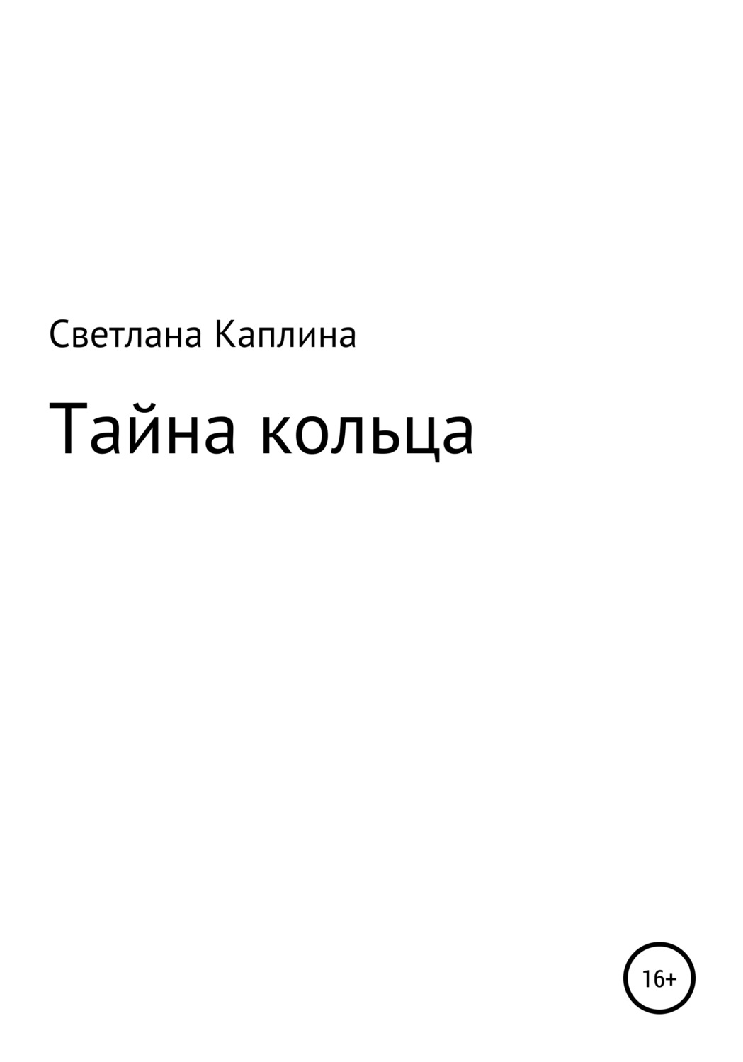 Обложка книги «Тайна кольца»