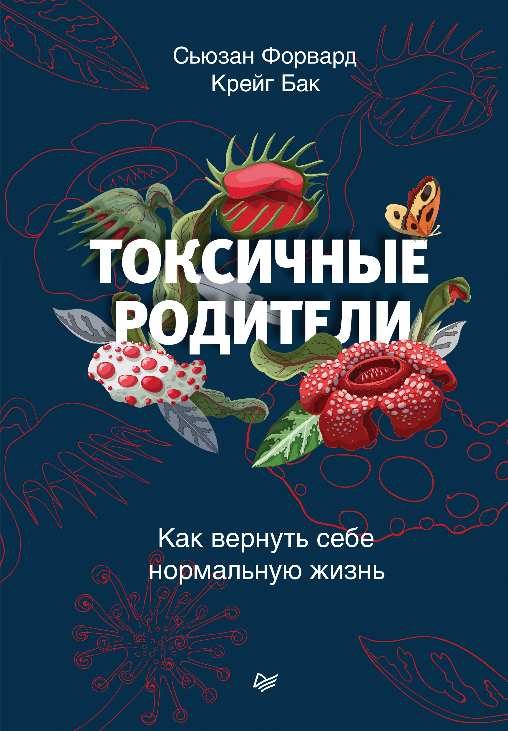 Обложка книги «Токсичные родители. Как вернуть себе нормальную жизнь»