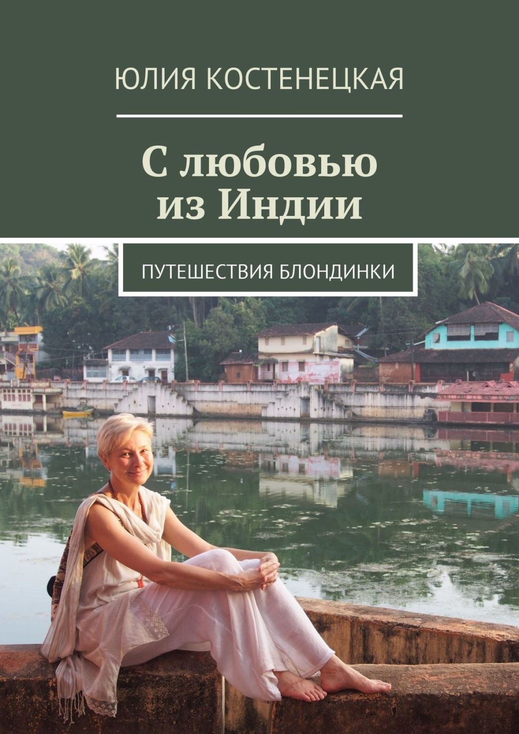 Обложка книги «С любовью из Индии. Путешествия блондинки»