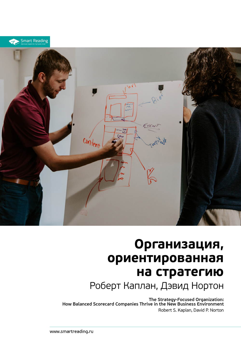 Обложка книги «Ключевые идеи книги: Организация, ориентированная на стратегию. Роберт Каплан, Дэвид Нортон»