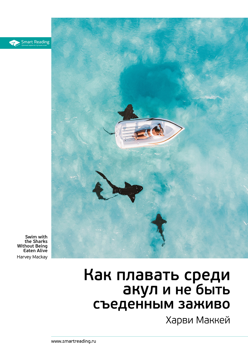 Обложка книги «Ключевые идеи книги: Как плавать среди акул и не быть съеденным заживо. Харви Маккей»