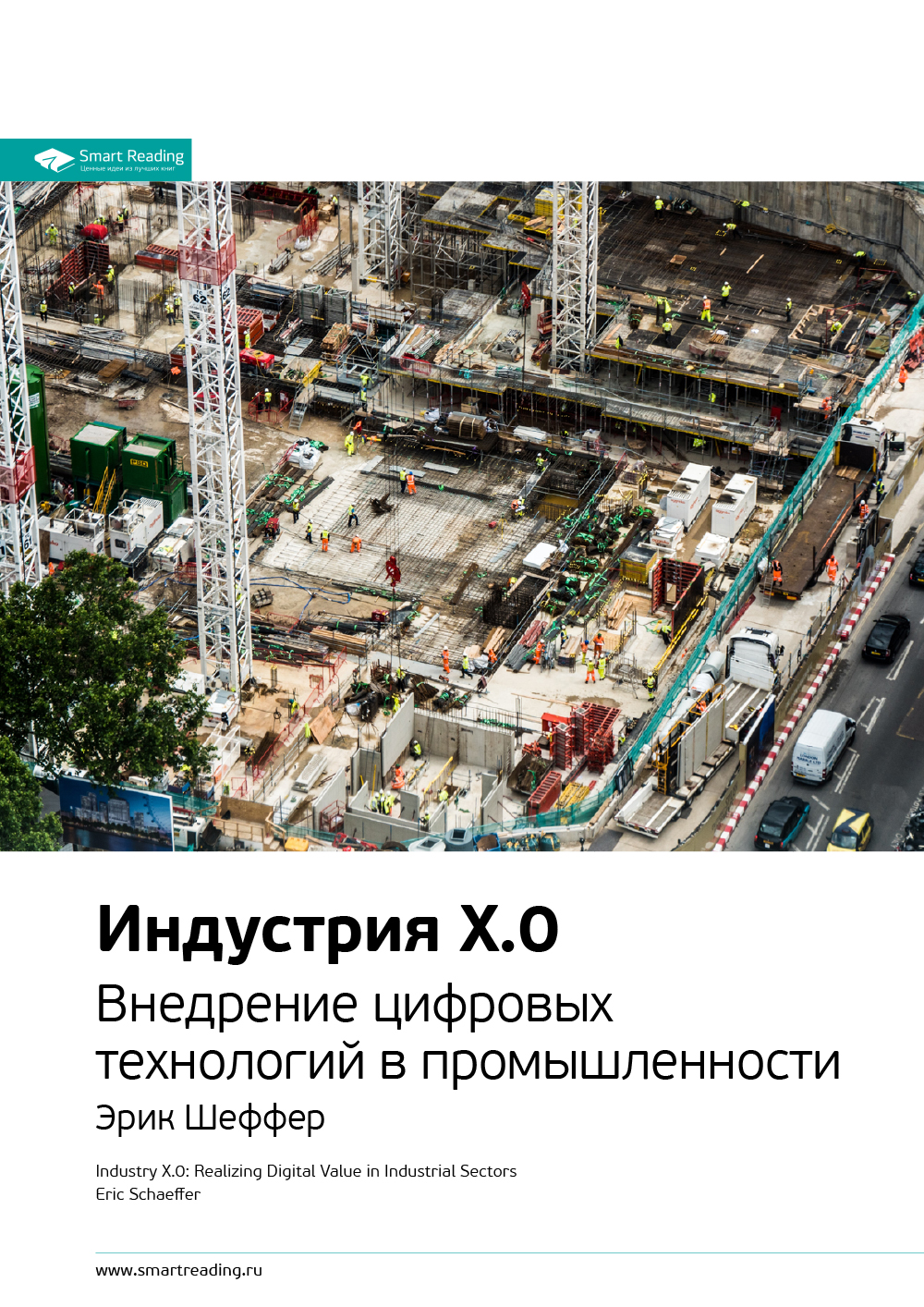 Обложка книги «Ключевые идеи книги: Индустрия X.0. Внедрение цифровых технологий в промышленности. Эрик Шеффер»