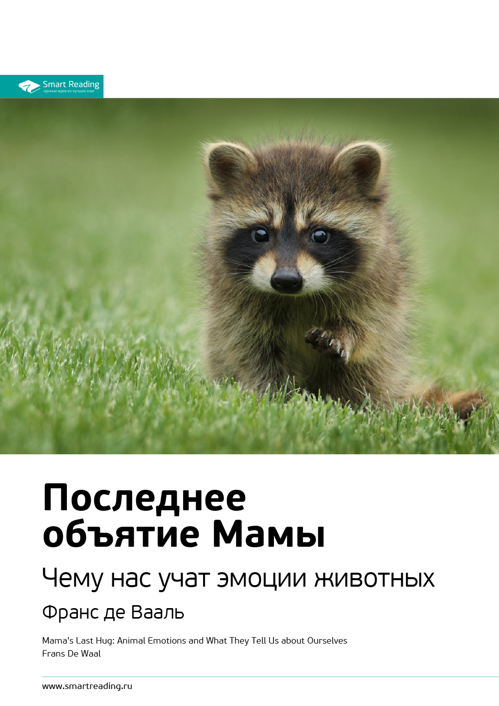 Обложка книги «Ключевые идеи книги: Последнее объятие Мамы. Чему нас учат эмоции животных. Франс де Вааль»