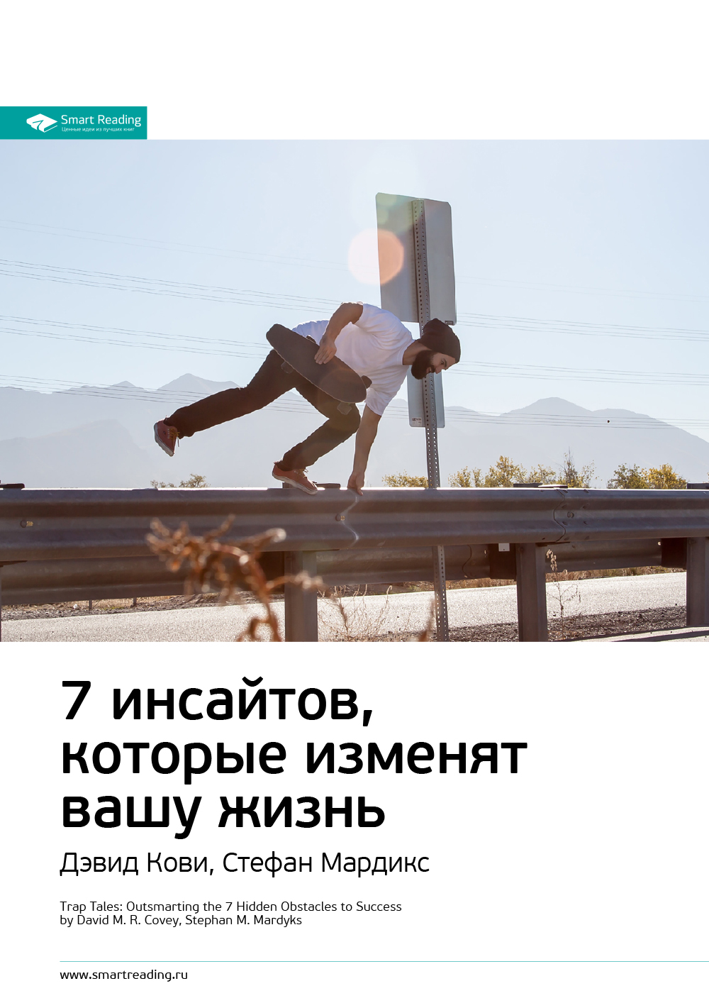 Обложка книги «Ключевые идеи книги: 7 инсайтов, которые изменят вашу жизнь. Дэвид Кови, Стефан Мардикс»