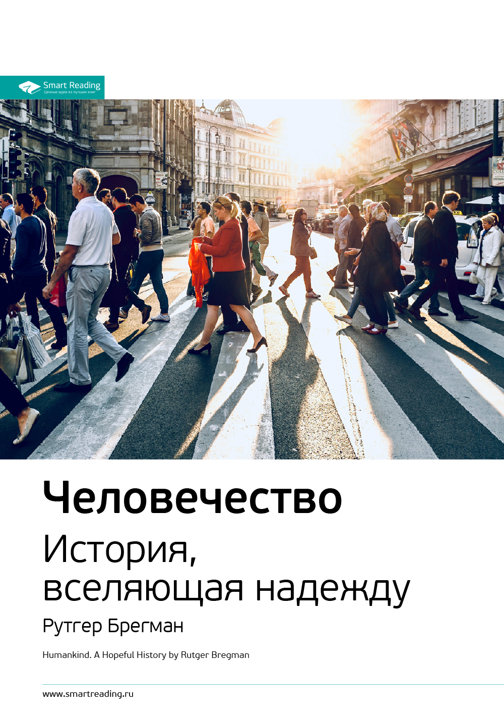 Обложка книги «Ключевые идеи книги: Человечество. История, вселяющая надежду. Рутгер Брегма»