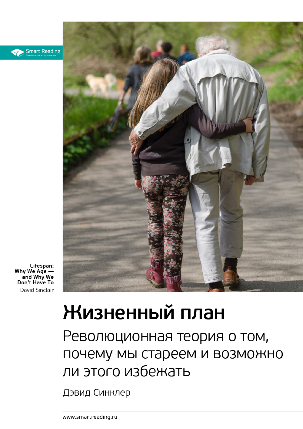 Обложка книги «Ключевые идеи книги: Жизненный план. Революционная теория о том, почему мы стареем и возможно ли этого избежать. Дэвид Синклер»