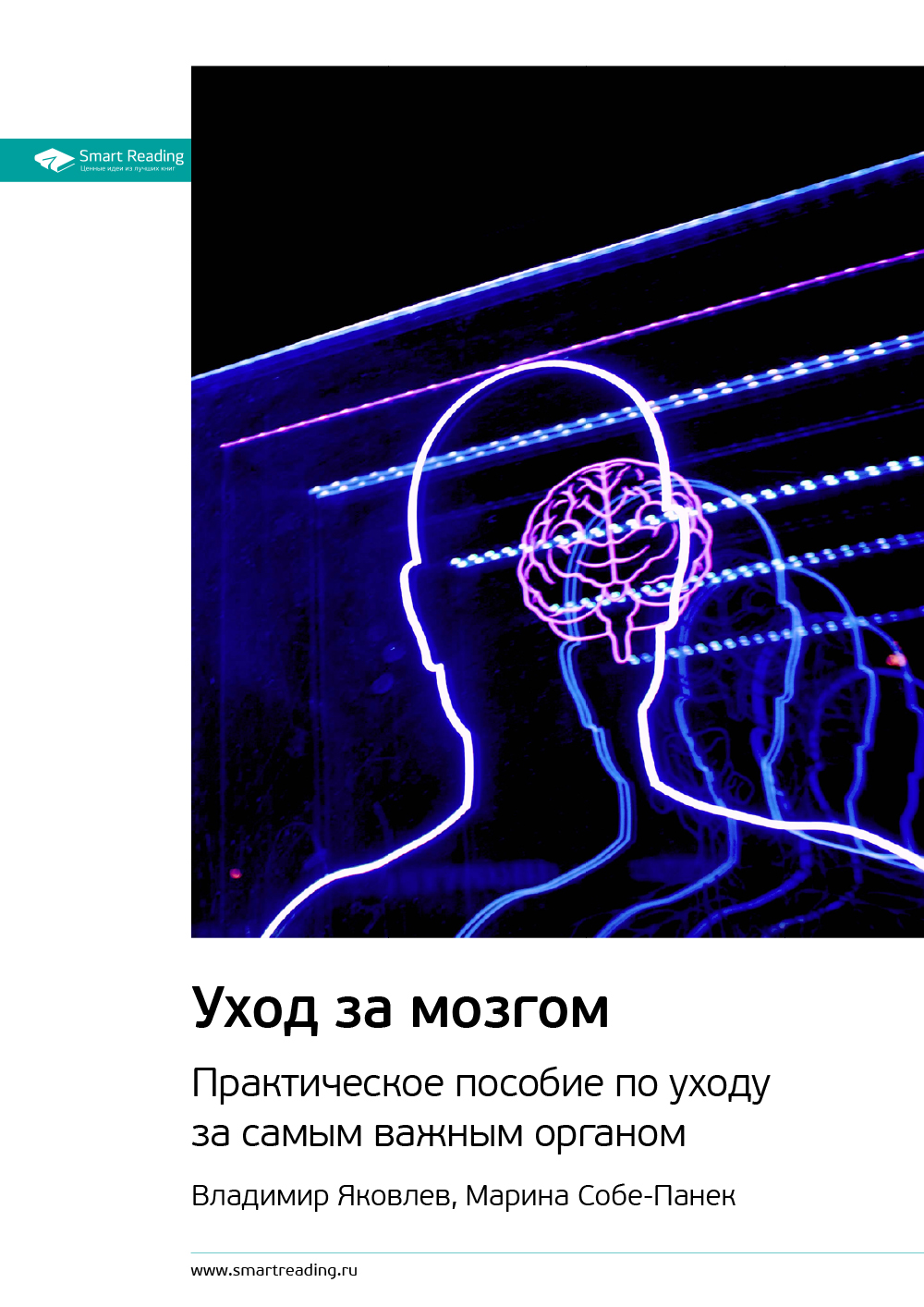 Обложка книги «Ключевые идеи книги: Уход за мозгом. Практическое пособие по уходу за самым важным органом. Владимир Яковлев, Марина Собе-Панек»